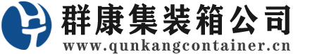 永胜集装箱 - 永胜二手集装箱 - 永胜海运集装箱 - 群康集装箱服务公司